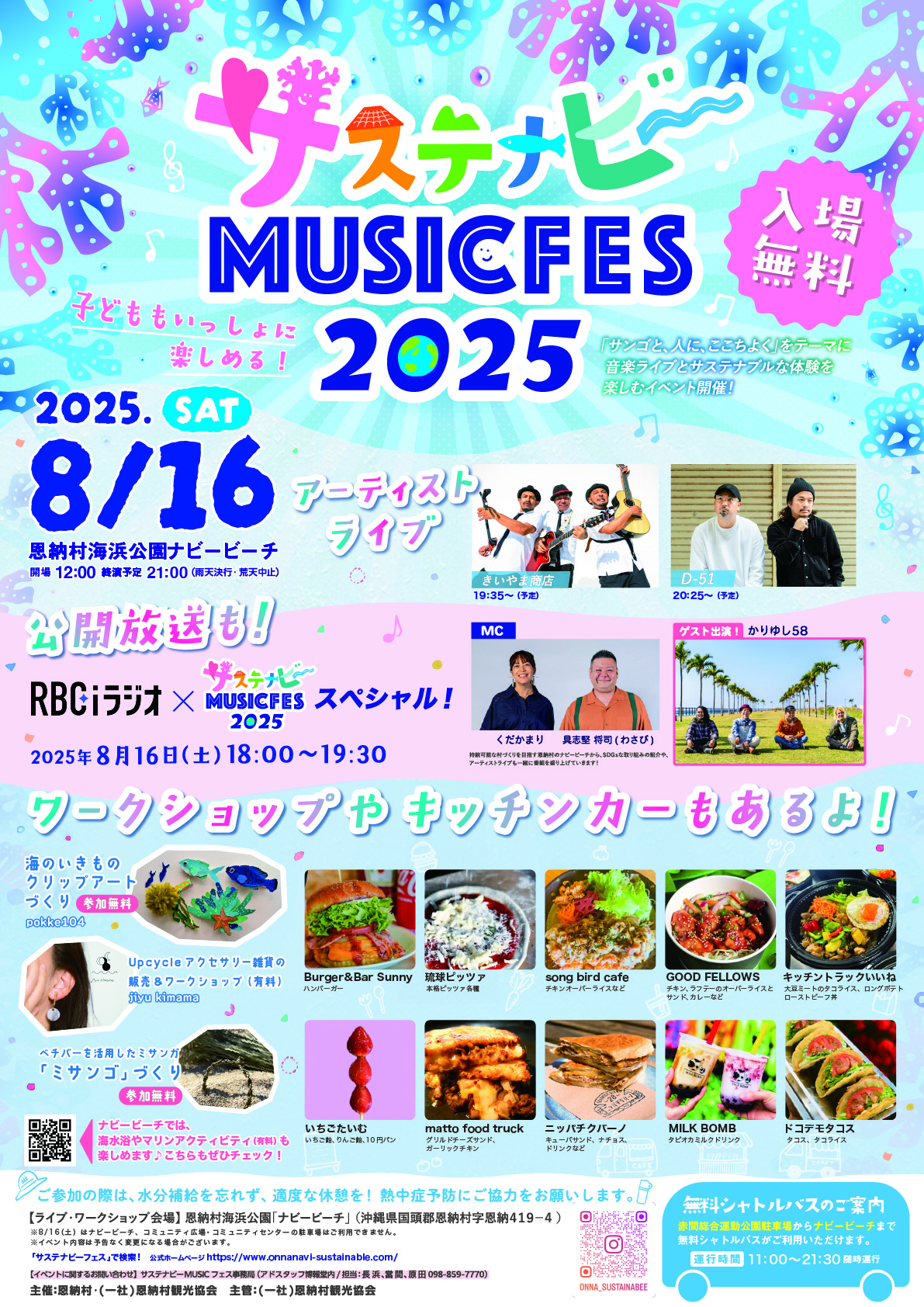 サステナビーミュージックフェス2025